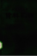 北京农业大学资料汇编 土壤蒸发的研究 1