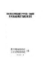 日本《亚远经济委员会通讯》 旬刊 第1-500期中有关东南亚地区文献目录索引