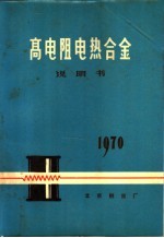 高电阻电热合金说明书