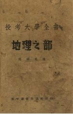 投考大学全书 地理之部