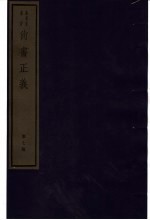 尚书正义 第7册