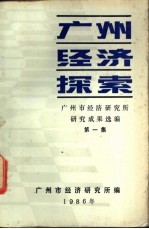 广州经济探索 第1集