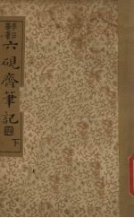 六砚齐笔记 下