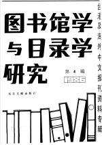 图书馆学与目录学研究 4