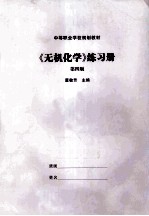 《无机化学》练习册 第4册