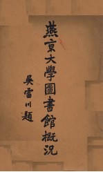 燕京大学图书馆概况