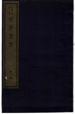 南唐书注 第10册