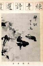 练青诗选