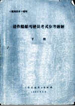 港作船舶驾驶员考试参考题解 下