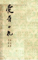 爱眉小札 心手