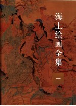 海上绘画全集 第1册