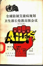全球防制艾滋病规划卫生部长伦敦高级会议资料选编