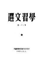 学习文选 第21辑