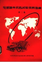 引进国外农机试验资料选编 第2集