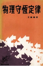 物理守恒定律