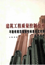 建筑工程质量控制技术与验收管饭强制性标准条文对照应用手册 中