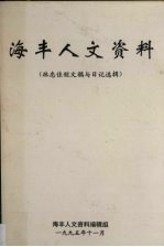 海丰人文资料(林忠佳短文稿与日记选辑)