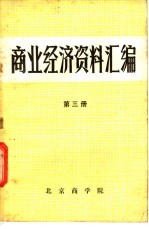 商业经济资料汇编 第3册