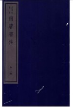 南唐书注 第2册