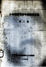 小水线面双体半潜船译文集 第2集