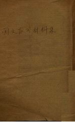 国文应用材料集