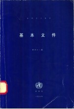 世界卫生组织基本文件