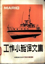 工作小艇译文集