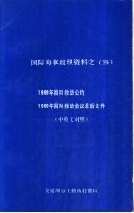 国际海事组织资料之 29 1989年国际救助公约 1989年国际救助会议最后文件 中英文对照