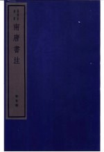 南唐书注 第5册