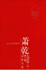 萧乾译作全集 第2卷 尤利西斯 中