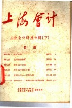 上海会计 工业会计讲座专辑 下