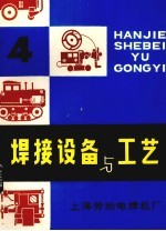 焊接设备与工艺 4