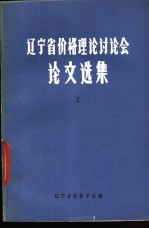 辽宁省价格理论讨论会论文选集 上