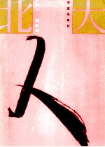 北大人 2