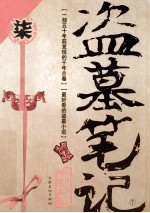 盗墓笔记 7