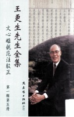 王更生先生全集 第1辑 第5册 文心雕龙范注驳正