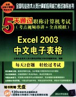 5天通过职称计算机考试 考点视频串讲+全真模拟 Excel 2003中文电子表格