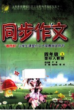 同步作文 四年级 上 国标人教版