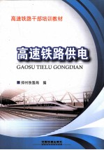 高速铁路干部培训教材 高速铁路供电