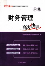 财务管理高分快训