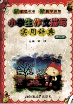 小学生作文描写实用辞典 修订版