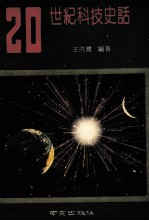 20世纪科技史话