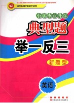 小学毕业升学典型题举一反三 英语 新型题