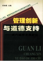 管理创新与道德支持 现代城市发展新论 从人性化、管理学角度诠释科学全面的城市发展观