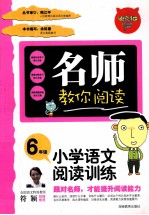 小学语文阅读与训练 六年级