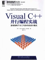 Visual C++并行编程实战 多核架构下分工与协作的设计模式