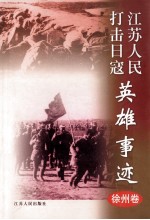江苏人民打击日寇英雄事迹 徐州卷