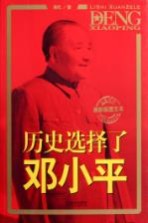历史选择了邓小平 最新版图文本