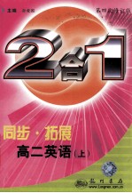 同步·拓展 2合1.高二英语 上