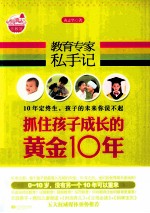 教育专家私手记 抓住孩子成长的黄金10年